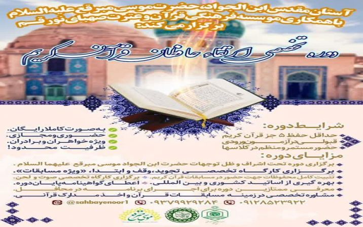 دومین دوره تخصصی ارتقا حافظان قرآن کریم برگزار میشود دومین دوره تخصصی ارتقا حافظان قرآن کریم برگزار میشود